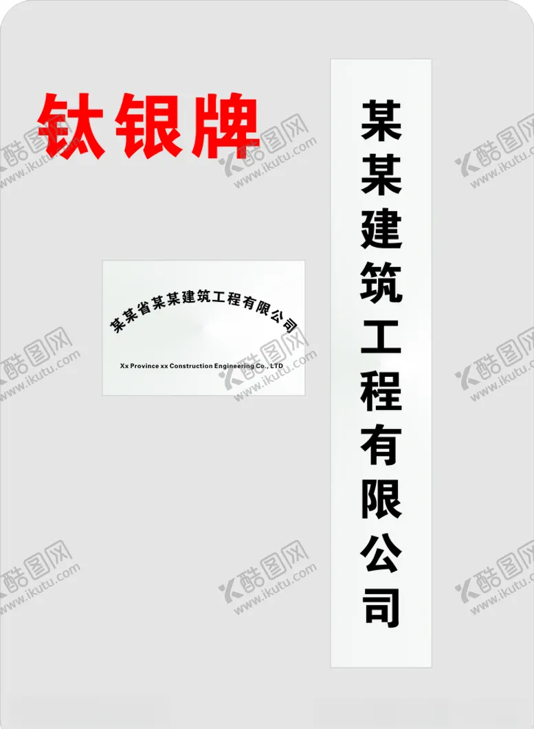 编号：95432705021447393033【酷图网】源文件下载-钛银牌