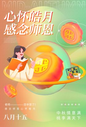 编号：62405309300236501420【酷图网】源文件下载-中秋教师节