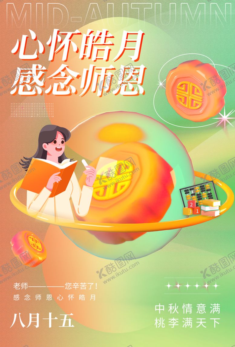 编号：62405309300236501420【酷图网】源文件下载-中秋教师节