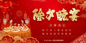 年夜饭海报宣传展板除夕