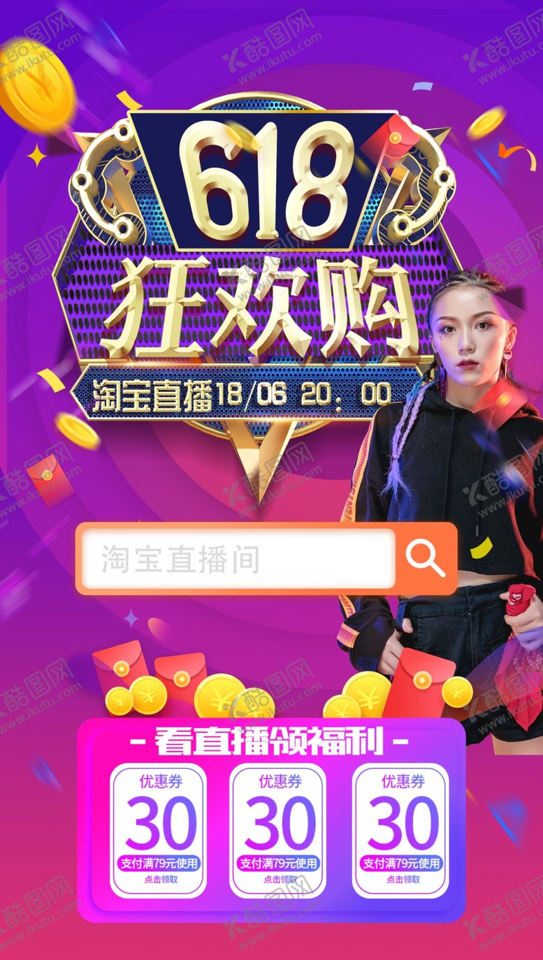 编号：83336710071930154738【酷图网】源文件下载-618淘宝直播