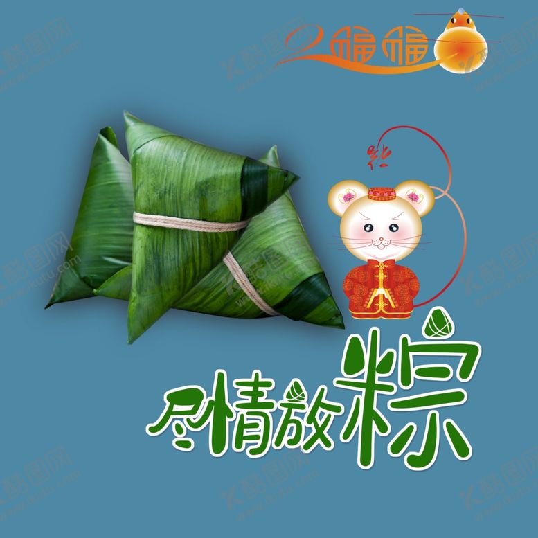 编号：49698610090721227647【酷图网】源文件下载-2020鼠年端午节