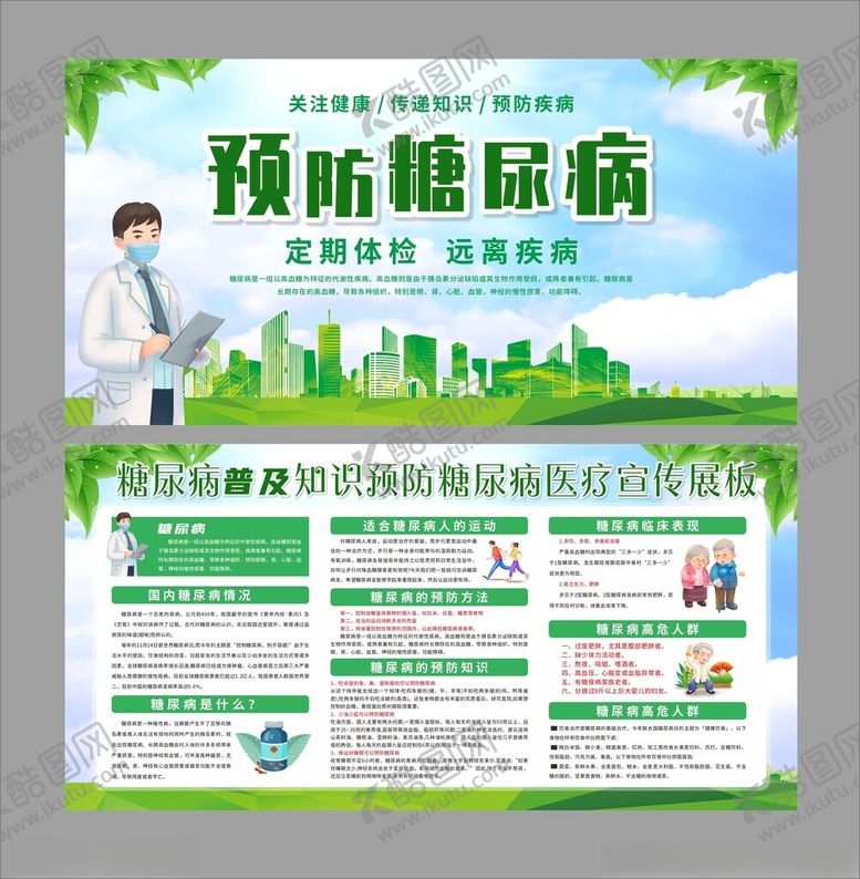 编号：19600804271725266468【酷图网】源文件下载-糖尿病普及知识预防糖尿病医疗