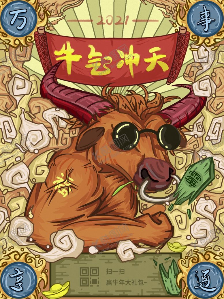 编号：18973810181222379366【酷图网】源文件下载-2021牛年国潮插画