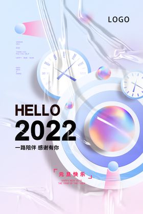 2022年元旦祝福宣传海报图