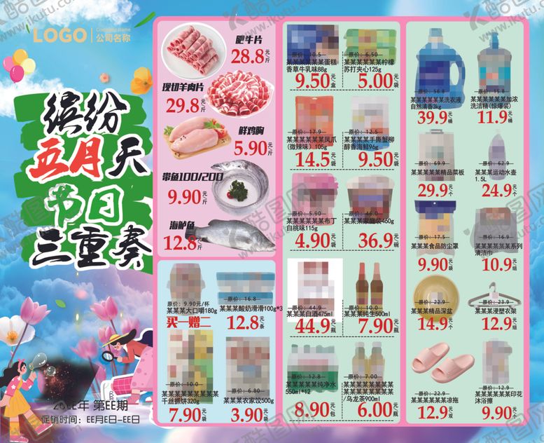 编号：49090204050540493441【酷图网】源文件下载-缤纷五月天三重总超市DM海报