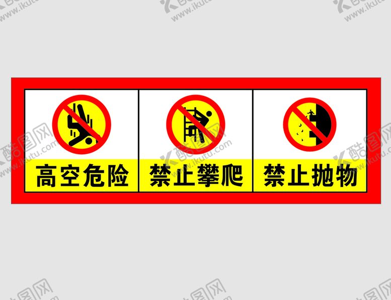 编号：28478310171248005881【酷图网】源文件下载-高空危险  禁止攀爬