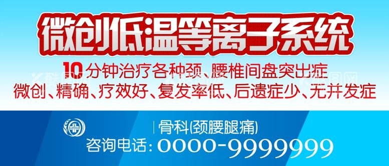 编号：51127811280924477763【酷图网】源文件下载-低温等离子治疗颈腰椎间盘突出