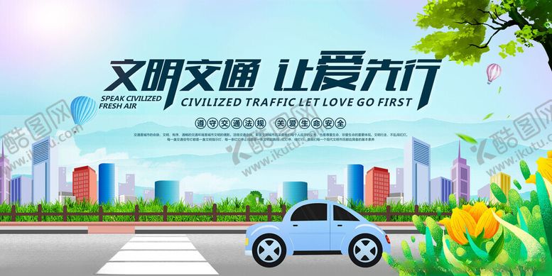 编号：74401711210326016026【酷图网】源文件下载-文明交通让城市更美好