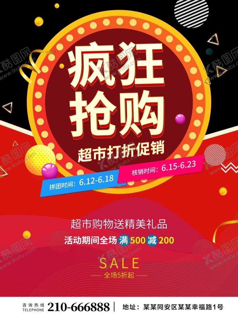 编号：54729610211229121410【酷图网】源文件下载-超市促销