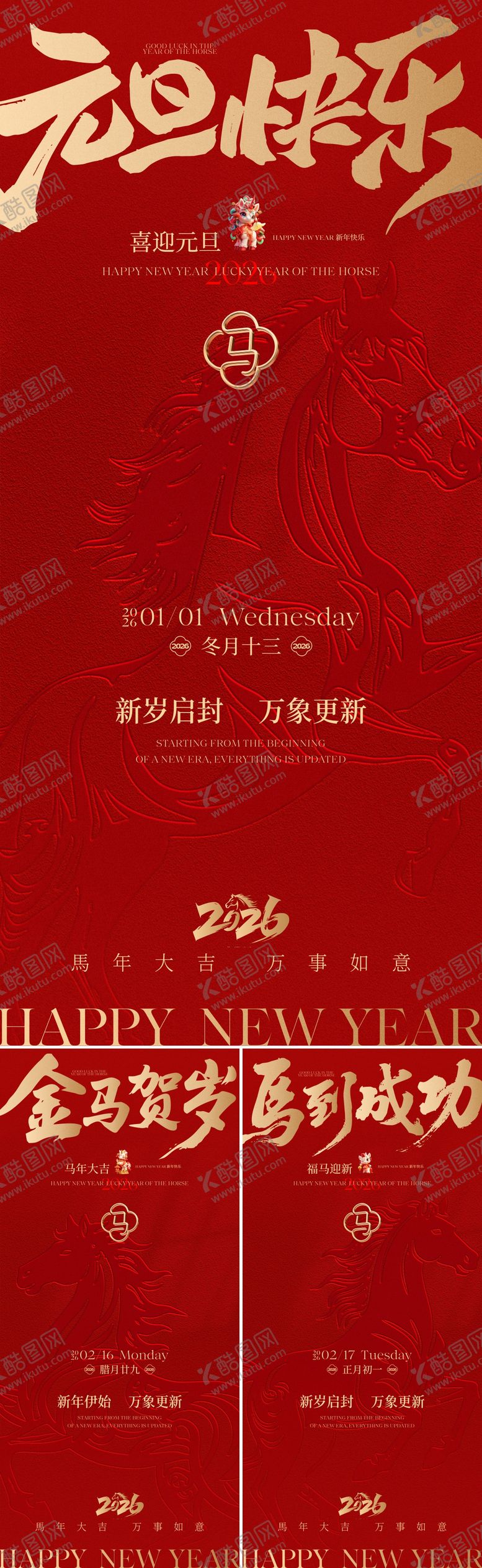 编号：34447512102007518395【酷图网】源文件下载-2026马年元旦海报