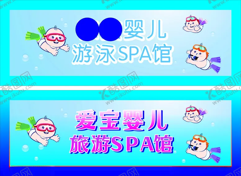编号：55528804211541363777【酷图网】源文件下载-婴儿游泳SPA馆宣传海报