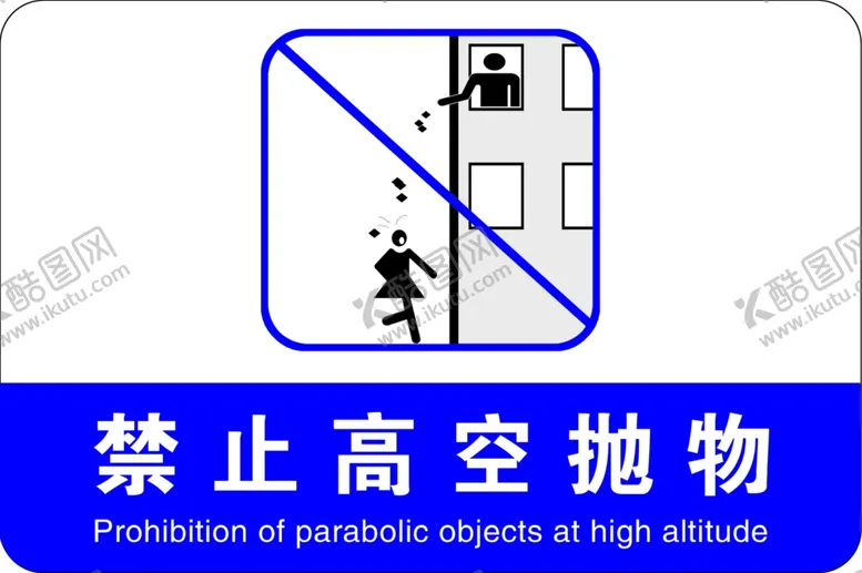 编号：18793203311447132460【酷图网】源文件下载-禁止高空抛物
