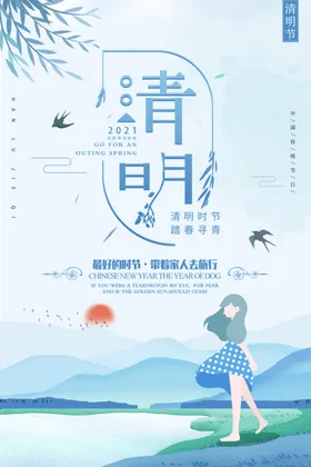 清明
