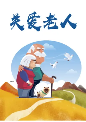 关爱老人