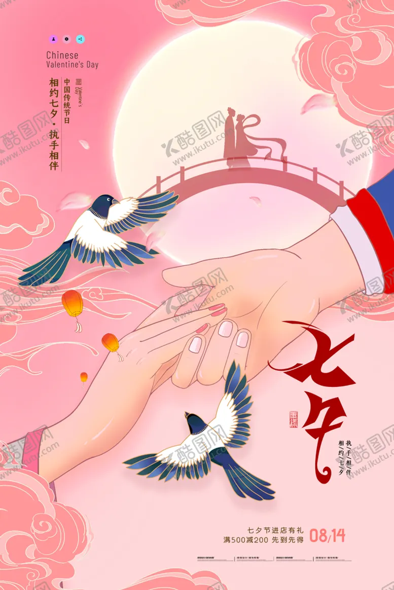 编号：31754809170331192495【酷图网】源文件下载-简约粉色插画风格七夕海报