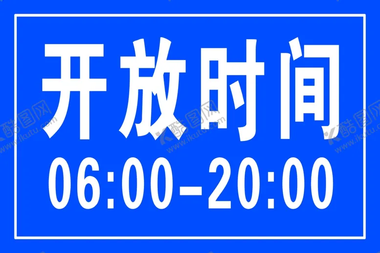 编号：75978901262254224648【酷图网】源文件下载-开放时间