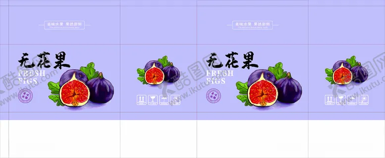 编号：49660810152013501537【酷图网】源文件下载-无花果包装平面展开图