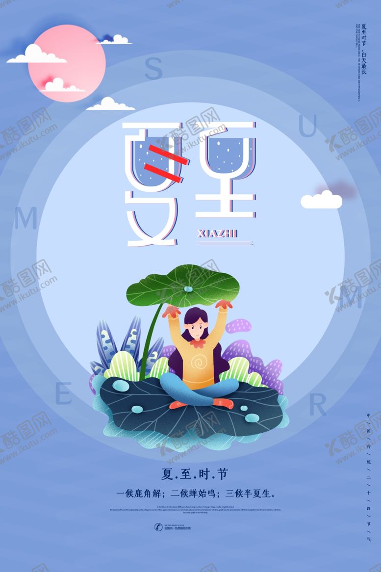 编号：73186307132304559558【酷图网】源文件下载-夏至