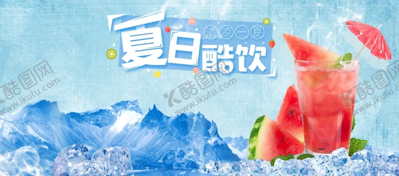 编号：65990507011837226516【酷图网】源文件下载-夏日酷饮