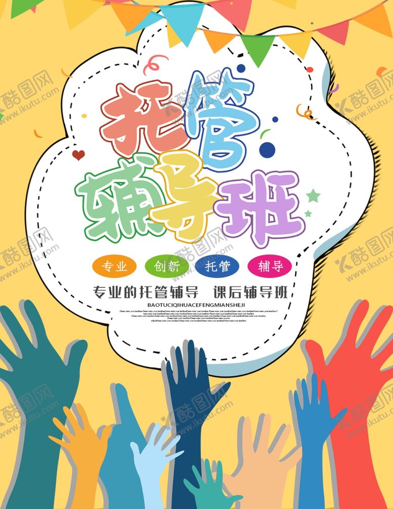 编号：54587011011121418501【酷图网】源文件下载-托管班海报