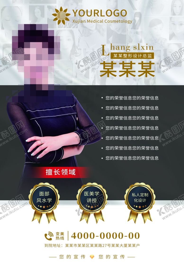 编号：53213309160815264579【酷图网】源文件下载-医美整形专家医生介绍展板海报