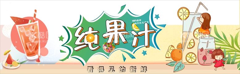 编号：79093011211048413207【酷图网】源文件下载-水果汁 冷饮