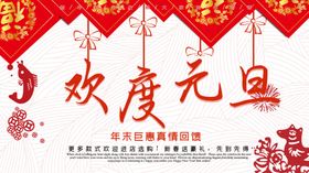 欢度元旦