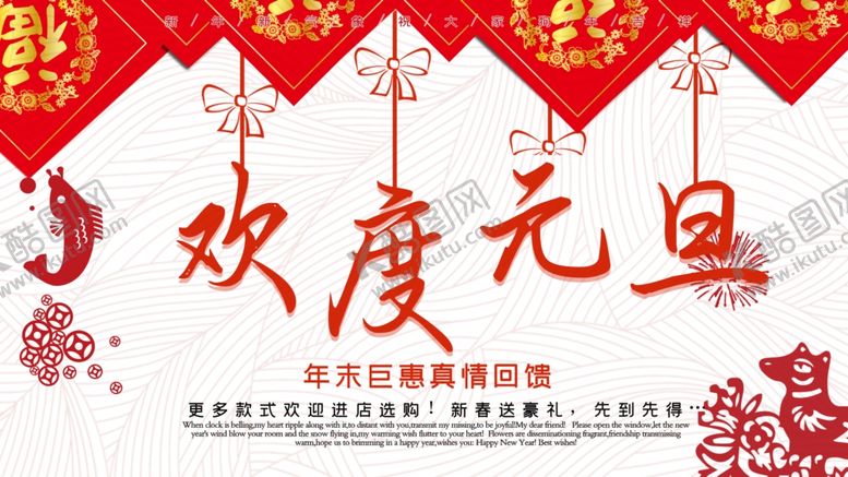 编号：47664306250912313107【酷图网】源文件下载-欢度元旦