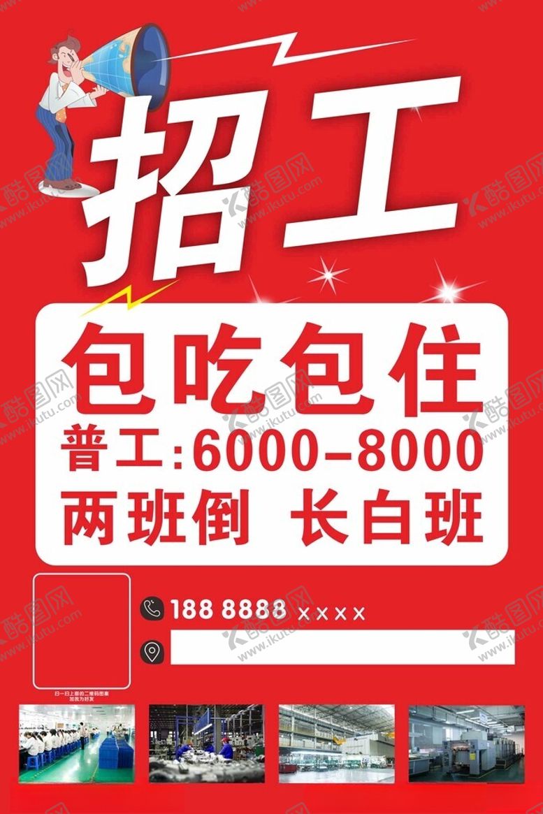 编号：11023802202253219097【酷图网】源文件下载-工厂招工