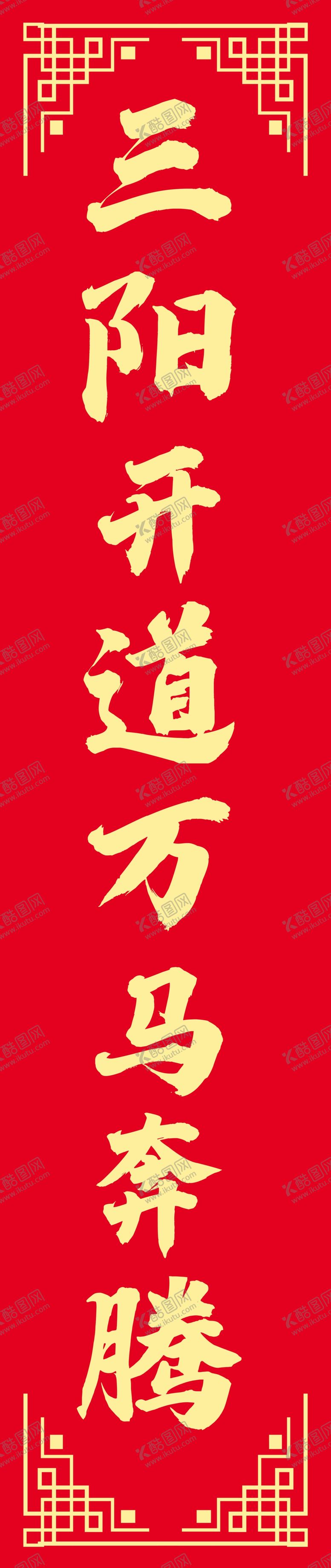编号：16999804200928239732【酷图网】源文件下载-春联