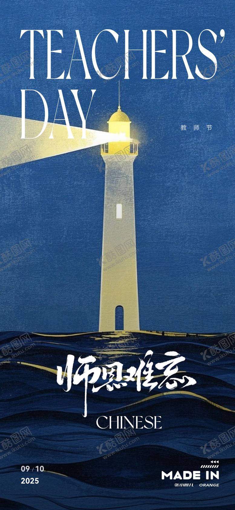编号：80067909091948317495【酷图网】源文件下载-教师节海报