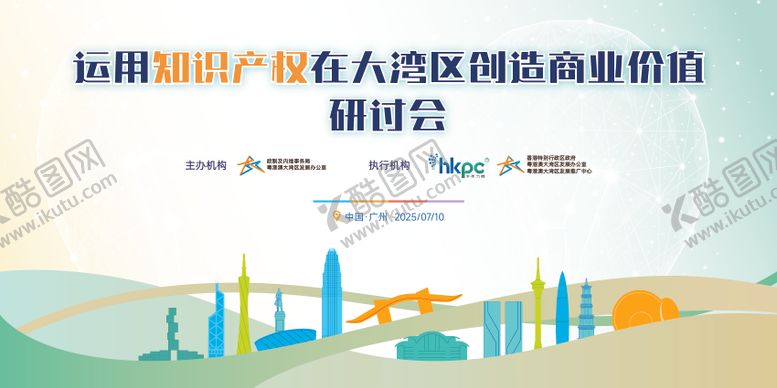 编号：68768409120514163121【酷图网】源文件下载-大湾区知识产权会议