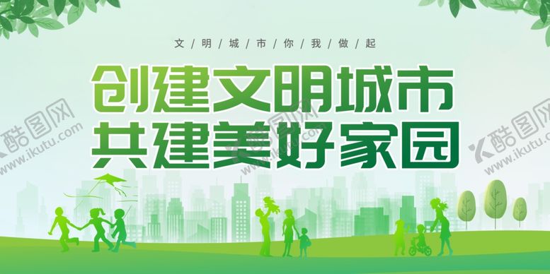 编号：29912104292348417679【酷图网】源文件下载-创建文明城市展板
