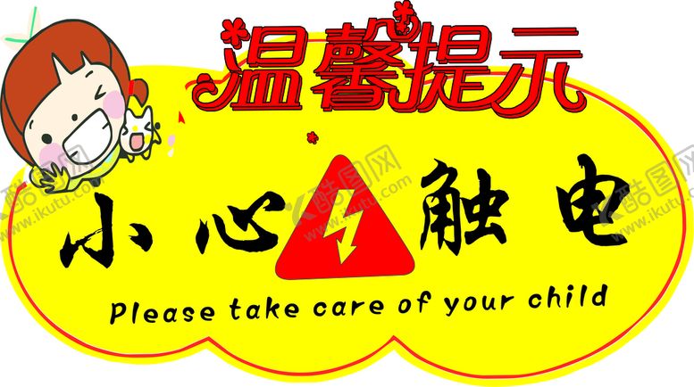 编号：53791210080507022473【酷图网】源文件下载-小心触电