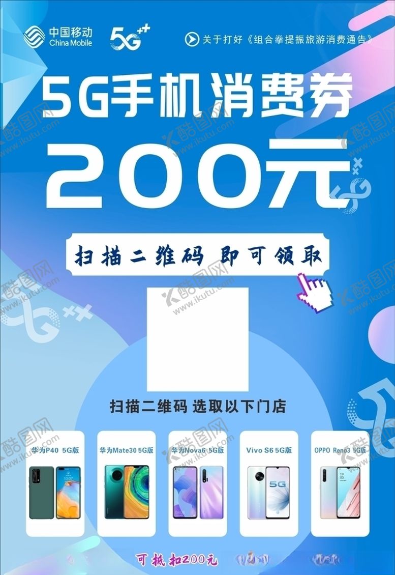 编号：51826907121240329854【酷图网】源文件下载-5G手机消费券