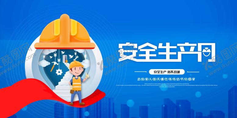 编号：70335304011554186416【酷图网】源文件下载-安全月