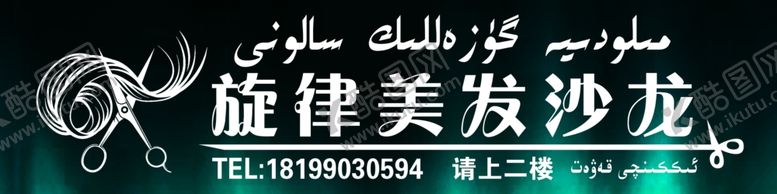 编号：39043807060027211014【酷图网】源文件下载-旋律美发理发店门头