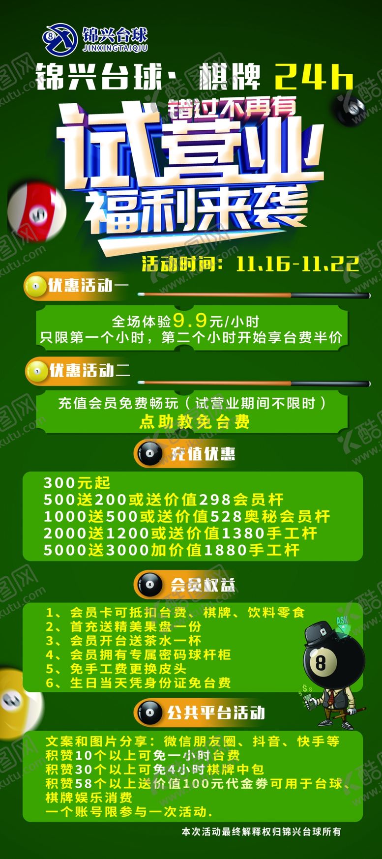 编号：36710906011442334463【酷图网】源文件下载-台球开业展架
