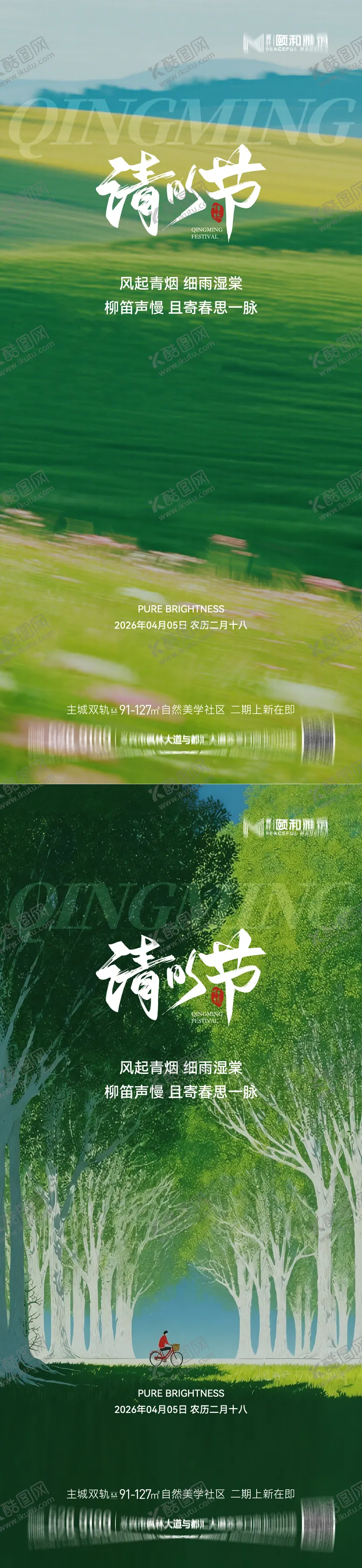 编号：73268003280207336959【酷图网】源文件下载-清明节气海报二十四春天