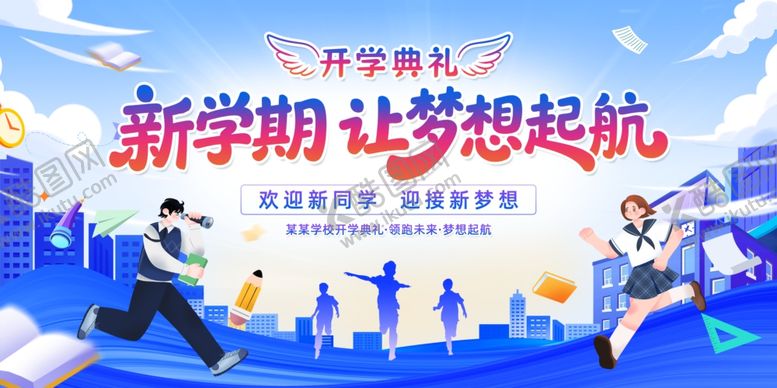 编号：72453704012147143899【酷图网】源文件下载-新学期展板