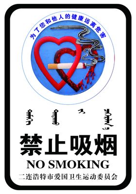 禁止吸烟