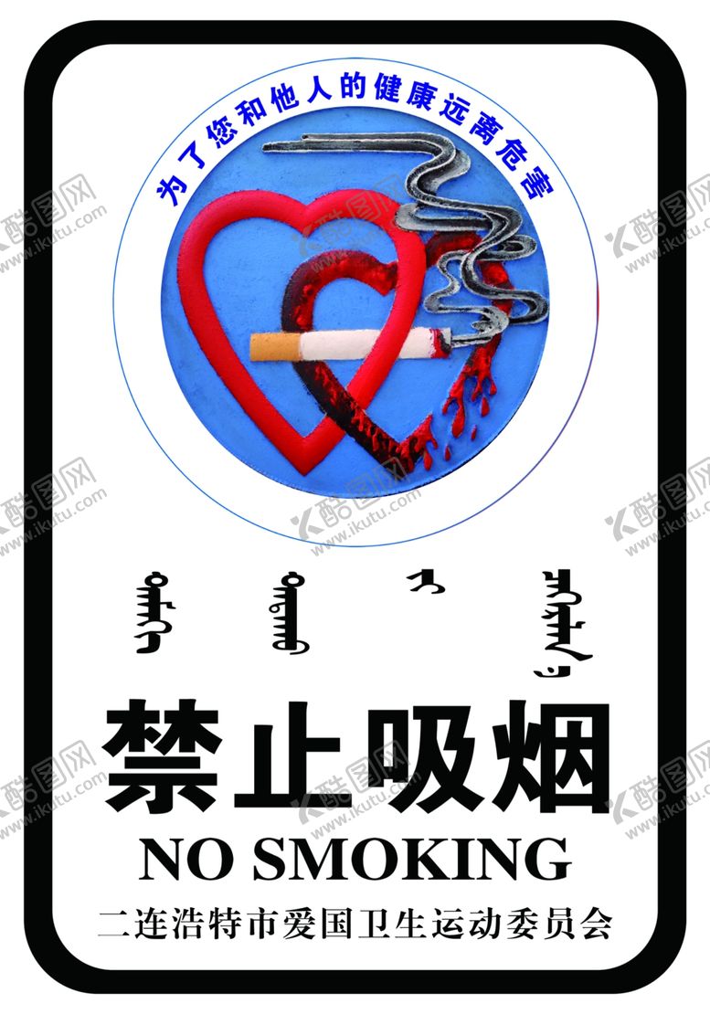 编号：82157309090602177318【酷图网】源文件下载-禁止吸烟
