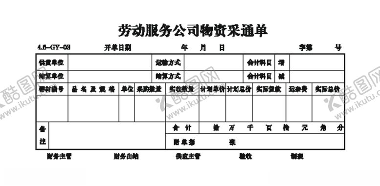 编号：49702704201624453272【酷图网】源文件下载-物资采通单