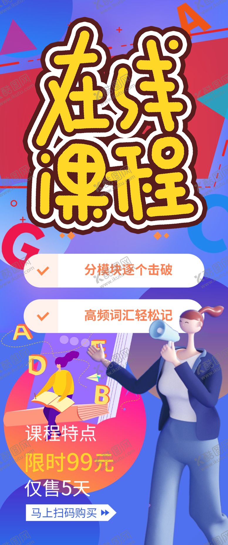 编号：90687002210911137131【酷图网】源文件下载-在线课程网课培训课程海报
