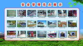 安全管理亮点展示
