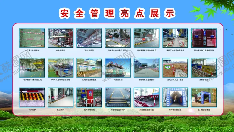 编号：27340605082122145583【酷图网】源文件下载-安全管理亮点展示