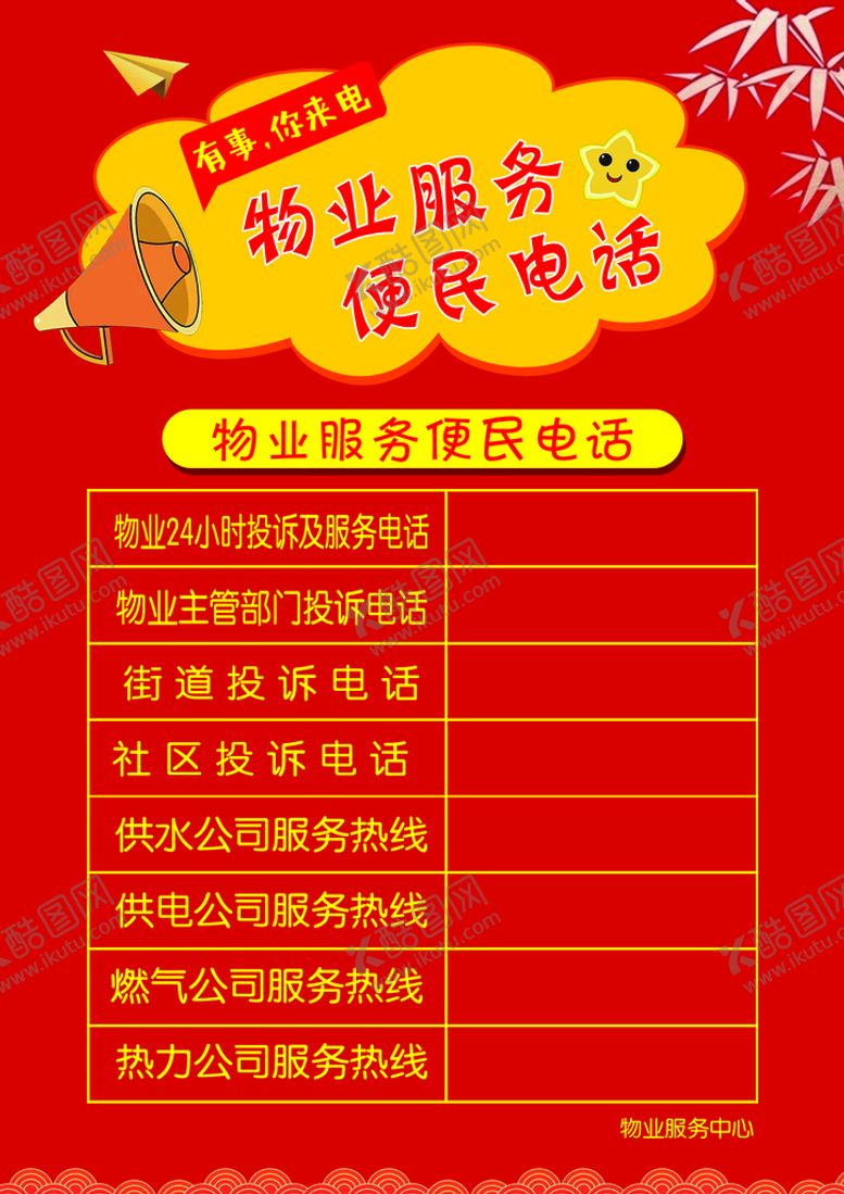 编号：72409109160452299817【酷图网】源文件下载-物业桌牌服务便民电话
