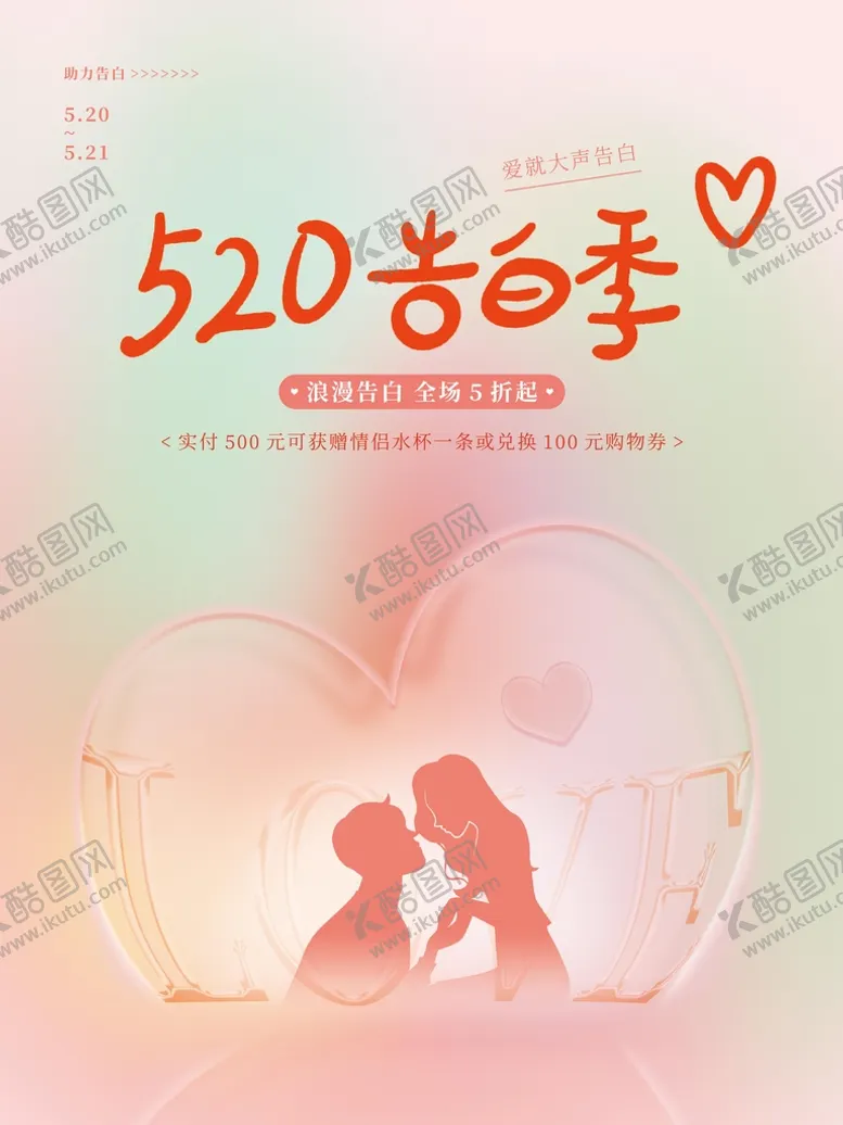 编号：03276509151037473071【酷图网】源文件下载-520告白季情人节海报为爱放价