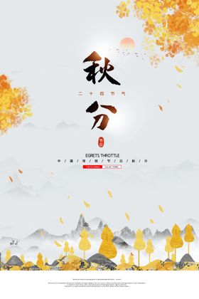 秋分